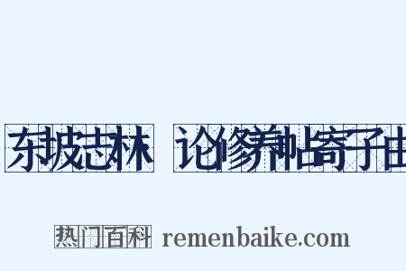 东坡志林·论修养帖寄子由是什么意思的图片